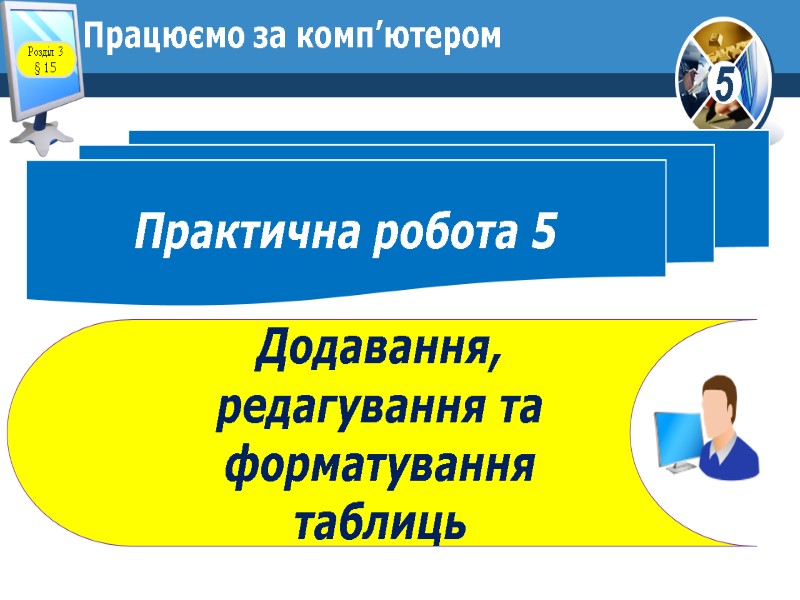 Працюємо за комп’ютером Практична робота 5 Додавання, редагування та форматування таблиць Розділ 3 §